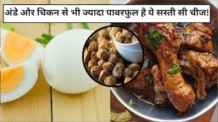 अंडे और चिकन से भी ज्यादा पावरफुल है ये सस्ती सी चीज, जानें फायदे और सेवन का तरीका