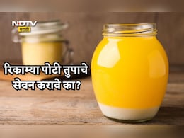 Ghee Benefits: रिकाम्या पोटी तूप खाल्ल्यास काय होतं? आयुर्वेदिक डॉक्टरांनी सांगितली महत्त्वाची माहिती
