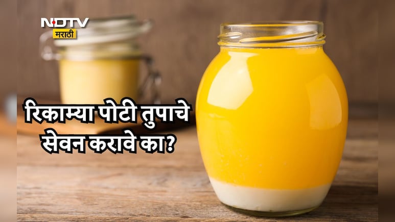Ghee Benefits: रिकाम्या पोटी तूप खाल्ल्यास काय होतं? आयुर्वेदिक डॉक्टरांनी सांगितली महत्त्वाची माहिती