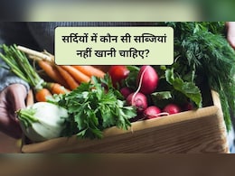 सर्दियों में कौन सी सब्जियां अच्छी होती हैं? कौन सी सब्जियां नहीं खानी चाहिए, एक्सपर्ट से जानिए