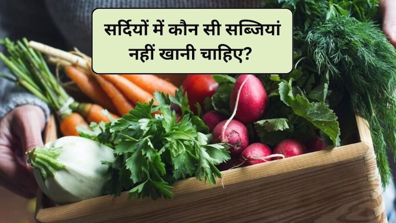 सर्दियों में कौन सी सब्जियां अच्छी होती हैं? कौन सी सब्जियां नहीं खानी चाहिए, एक्सपर्ट से जानिए