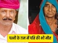 Rajasthan: कुएं में गिरने से पत्नी की मौत, दाह संस्कार के ठीक 1 घंटे बाद पति ने भी तोड़ा दम