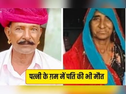 Rajasthan: कुएं में गिरने से पत्नी की मौत, दाह संस्कार के ठीक 1 घंटे बाद पति ने भी तोड़ा दम
