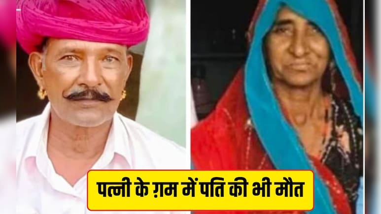 Rajasthan: कुएं में गिरने से पत्नी की मौत, दाह संस्कार के ठीक 1 घंटे बाद पति ने भी तोड़ा दम