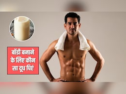 बॉडी बनाने के लिए कौन सा दूध पीना चाहिए? ताकत पाने के लिए पीना शुरू कर दें ये Milk, मिलेंगे तगड़े फायदे