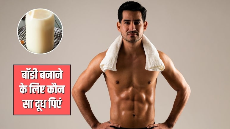 बॉडी बनाने के लिए कौन सा दूध पीना चाहिए? ताकत पाने के लिए पीना शुरू कर दें ये Milk, मिलेंगे तगड़े फायदे