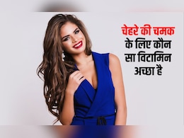 चेहरे की चमक के लिए कौन सा विटामिन अच्छा है? कौन सा विटामिन चेहरे की सुंदरता बढ़ाता है, जान‍िए यहां