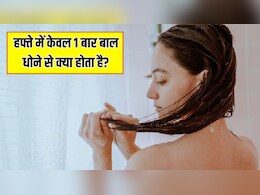 हफ्ते में केवल 1 बार बाल धोने से क्या होता है? डर्मेटोलॉजिस्ट ने बताया 1 हफ्ते में कितनी बार सिर धोना चाहिए