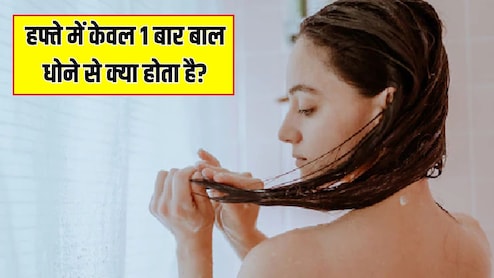 हफ्ते में केवल 1 बार बाल धोने से क्या होता है? डर्मेटोलॉजिस्ट ने बताया 1 हफ्ते में कितनी बार सिर धोना चाहिए