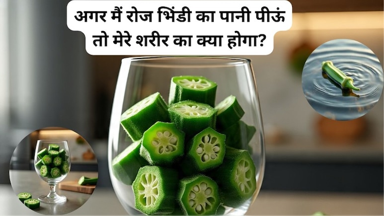 अगर मैं रोज भिंडी का पानी पीऊं तो मेरे शरीर का क्या होगा? पूरा फायदा उठाने के लिए कैसे बनाएं भिंडी पानी?