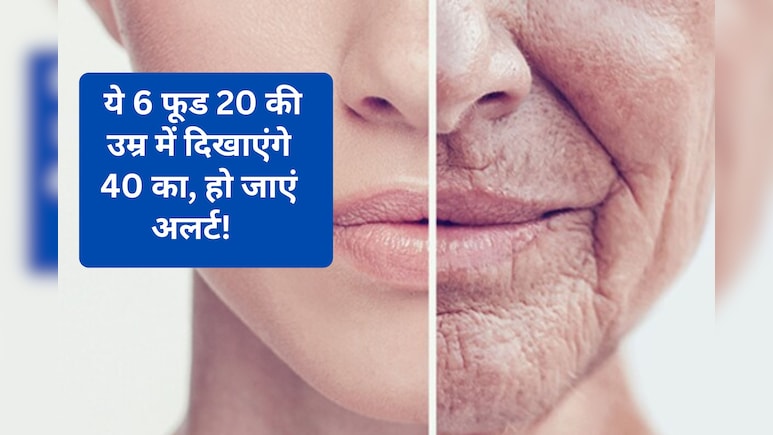 उम्र से पहले बुढ़ापा और ढेर सारी बीमारियां लाएंगे ये 6 फूड, आज ही से हटा दीजिए डाइट से...वरना लटक जाएगी Skin और गायब हो जाएगी चमक