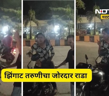 Kalyan News: 2 तरुणी 1 तरूण अन् दारू पार्टी! नशेत रस्त्यावरच जोरदार तमाशा, Video Viral