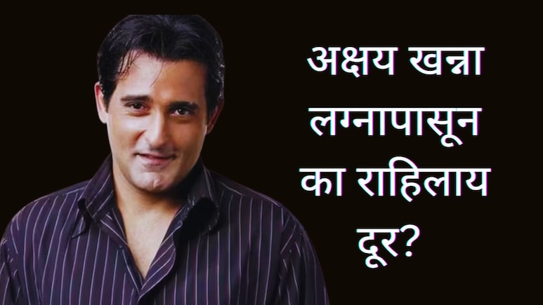 'मुलं जन्माला घालण्याची फार हौस नाहीये'; पन्नाशी गाठली तरी अक्षय खन्ना लग्नापासून का राहिलाय दूर? 