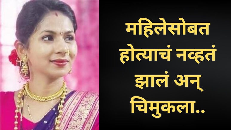 सैनिक पतीसोबत सासरवाडीकडे निघाली..रस्त्यातच महिलेचं जीवन संपलं! स्वप्नातही विचार केला नसेल असं घडलं..