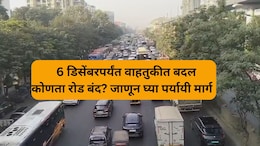 Thane Traffic Change: ठाणेकरांसाठी महत्त्वाचं! घोडबंदर रोडवरील वाहतुकीत मोठा बदल; जाणून घ्या पर्यायी मार्ग