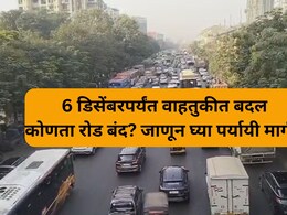 Thane Traffic Change: ठाणेकरांसाठी महत्त्वाचं! घोडबंदर रोडवरील वाहतुकीत मोठा बदल; जाणून घ्या पर्यायी मार्ग