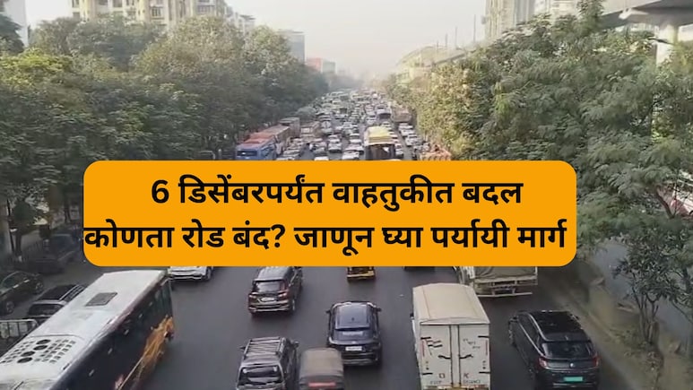 Thane Traffic Change: ठाणेकरांसाठी महत्त्वाचं! घोडबंदर रोडवरील वाहतुकीत मोठा बदल; जाणून घ्या पर्यायी मार्ग