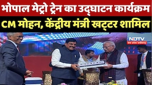 Bhopal Metro Train का Inauguration Rrogram, CM Mohan, Union Minister Khattar शामिल