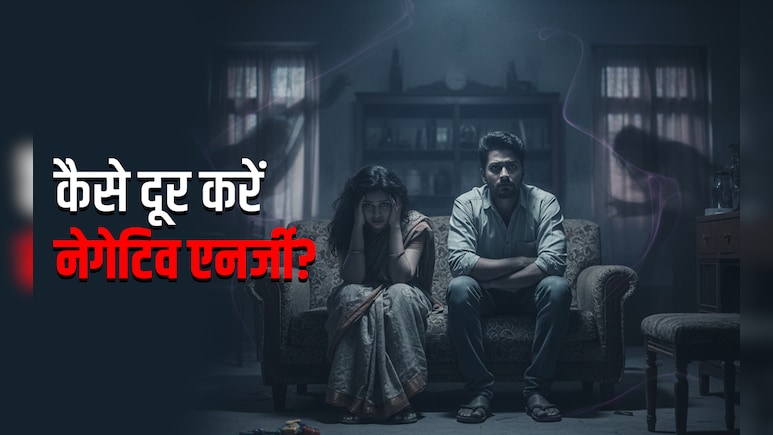 Negative Energy Remedies: घर की नेगेटिव एनर्जी को चुटकियों में दूर करने वाले 9 उपाय, पहले दिन ही दिखेगा बड़ा फर्क