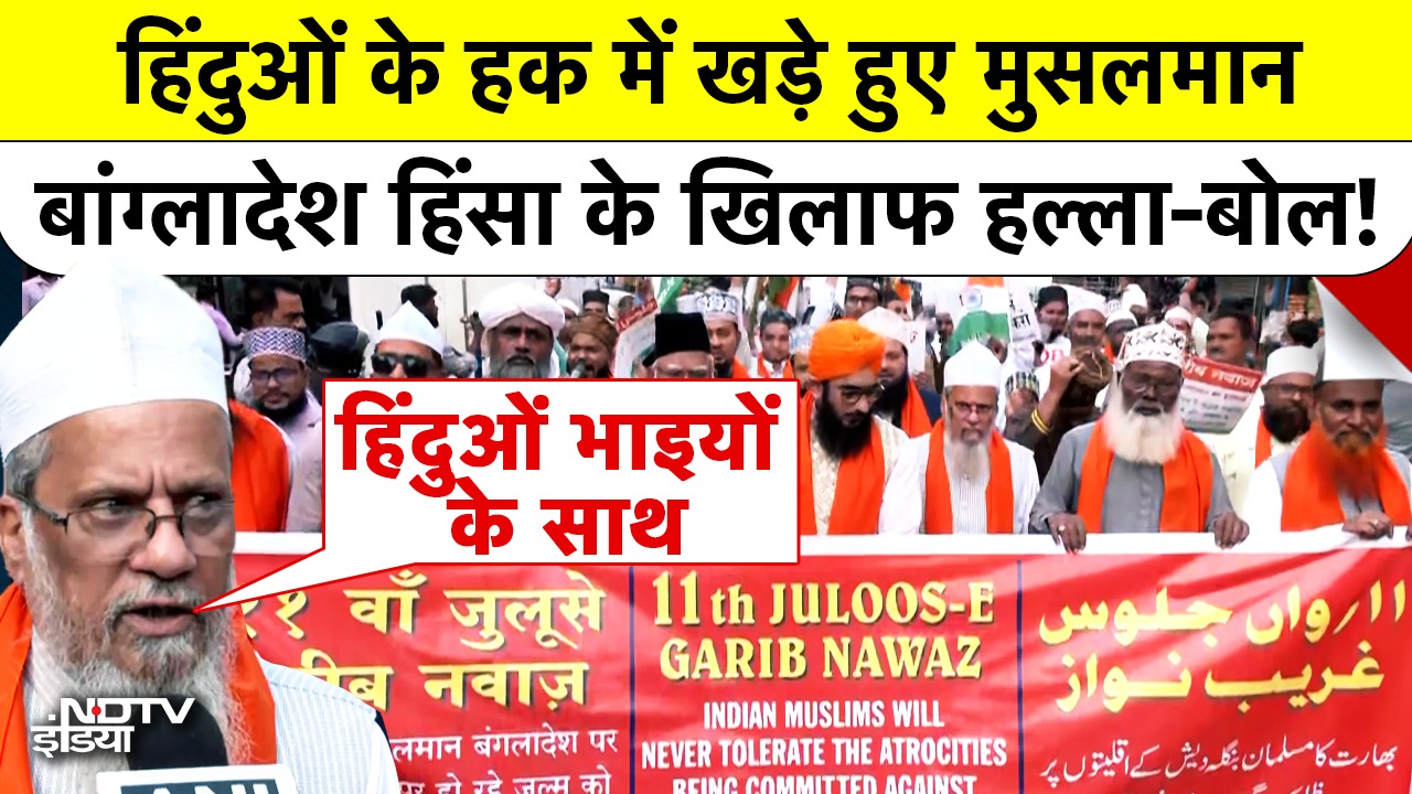 Bangladesh Hindus Attacked: हिंदुओं के हक में खड़े हुए मुसलमान, बांग्लादेश हिंसा के खिलाफ हल्ला-बोल!