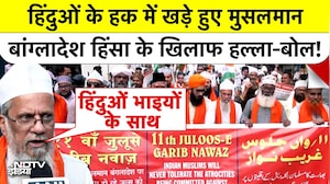 Bangladesh Hindus Attacked: हिंदुओं के हक में खड़े हुए मुसलमान, बांग्लादेश हिंसा के खिलाफ हल्ला-बोल!