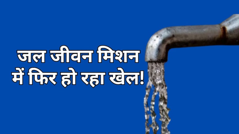 ACB Aciton: जल जीवन मिशन में चल रहा था खेल, 5 लोगों को किया गया गिरफ्तार