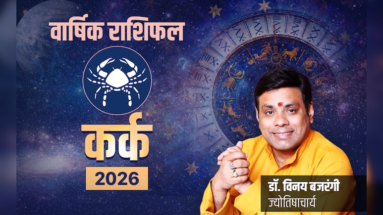 Kark Rashifal 2026: जिंदगी को मांज कर नई चमक देगा साल 2026, पढ़ें कर्क का पूरा वार्षिक राशिफल