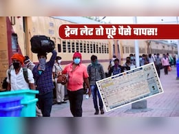 Train Ticket Refund Rules: कोहरे की वजह से लेट है आपकी ट्रेन तो ऐसे मिलेगा टिकट का पूरा रिफंड, जान लीजिए रेलवे का नियम