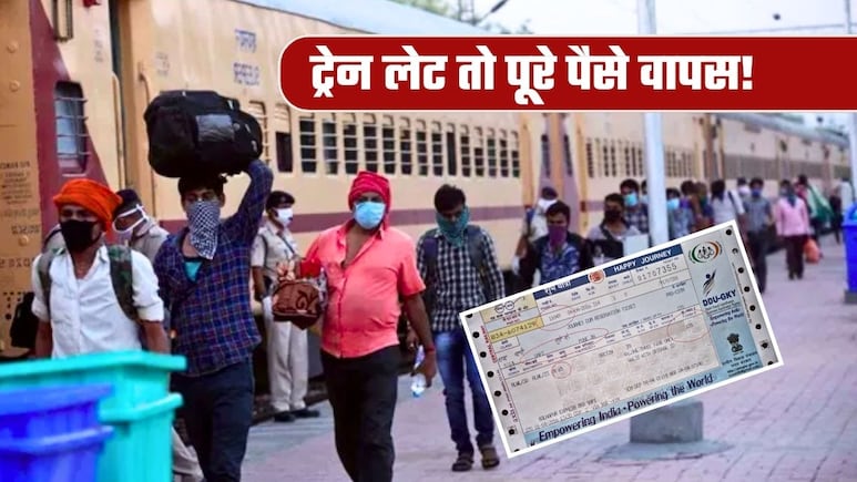 Train Ticket Refund Rules: कोहरे की वजह से लेट है आपकी ट्रेन तो ऐसे मिलेगा टिकट का पूरा रिफंड, जान लीजिए रेलवे का नियम