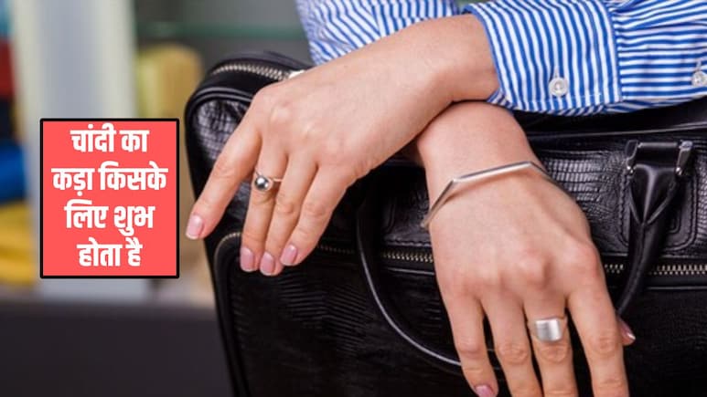 Silver Bracelet: किन लोगों को पहनना चाहिए चांदी का कड़ा? जानिए क्या मिलते हैं फायदे और किस ग्रह से हैं संबंध