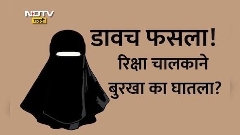 Mumbai News: डाव उलटला! वसुलीसाठी बुरखा घालणं अंगलट आलं, मुलं पळवणारा समजून लोकांनी चोपलं, धक्कादायक कारण उघड