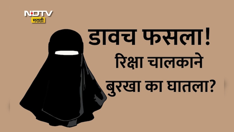 Mumbai News: डाव उलटला! वसुलीसाठी बुरखा घालणं अंगलट आलं, मुलं पळवणारा समजून लोकांनी चोपलं, धक्कादायक कारण उघड