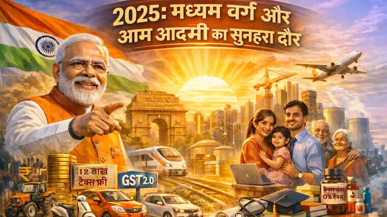 2025 में आर्थिक सुधारों का केंद्र रहे मिडिल क्लास और आम आदमी को क्या हुआ फायदा?