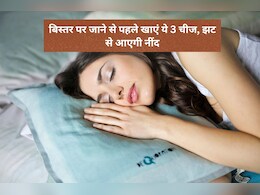 रात को जल्दी और गहरी नींद चाहिए? सोने से पहले खाएं ये 3 चीजें