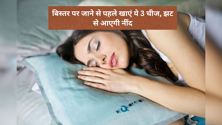 रात को जल्दी और गहरी नींद चाहिए? सोने से पहले खाएं ये 3 चीजें
