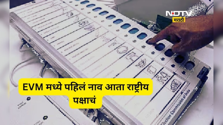 EVM मध्ये मोठा बदल होणार! पहिलं नाव कुणाचे येणार?, सरकारने काढलं गॅझेट, ZP निवडणुकीत अंमलबजावणी