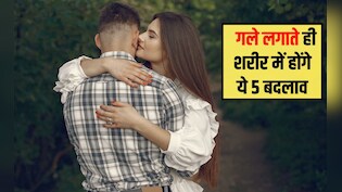 गले लगाने के दौरान शरीर में क्या होता है? क्या गले लगाना सेहत के लिए अच्छा है, जान&zwj;िए यहां