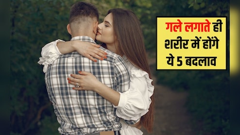 गले लगाने के दौरान शरीर में क्या होता है? क्या गले लगाना सेहत के लिए अच्छा है, जान&zwj;िए यहां