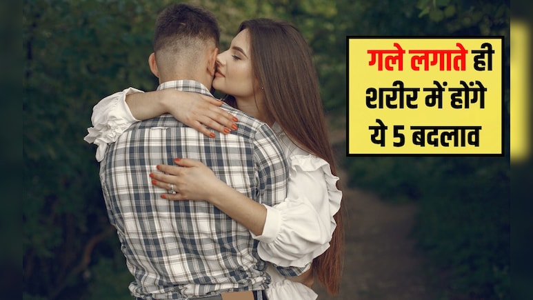 गले लगाने के दौरान शरीर में क्या होता है? क्या गले लगाना सेहत के लिए अच्छा है, जान&zwj;िए यहां