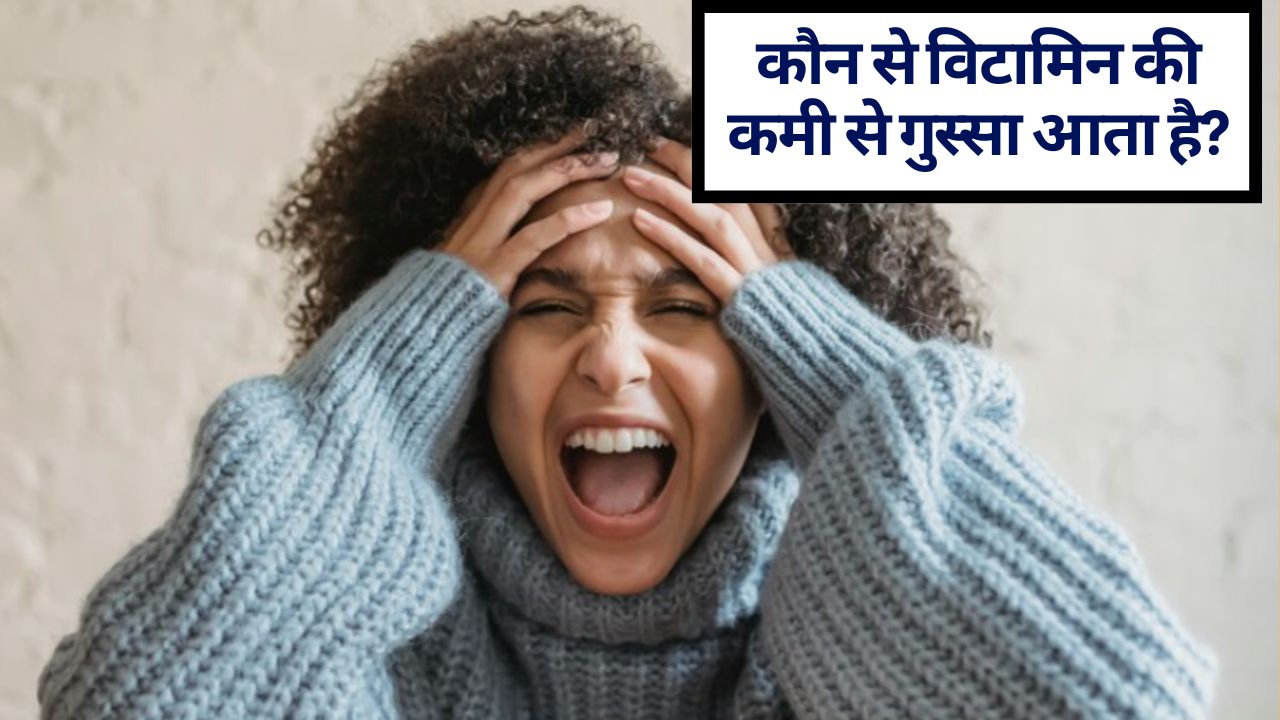 Vitamin B12, D की कमी के अलावा और कौन से विटामिन की कमी से गुस्सा आता है? जानिए क्‍या खाने से दूर होगी व‍िटामिन की कमी