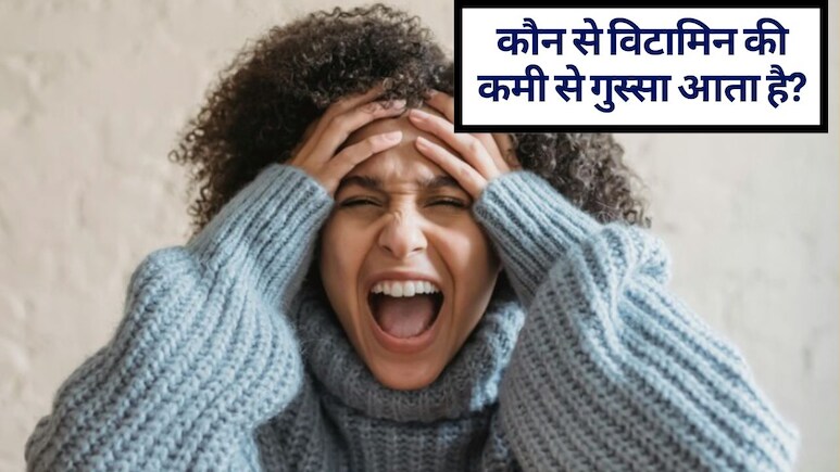 Vitamin B12, D की कमी के अलावा और कौन से विटामिन की कमी से गुस्सा आता है? जानिए क्‍या खाने से दूर होगी व‍िटामिन की कमी