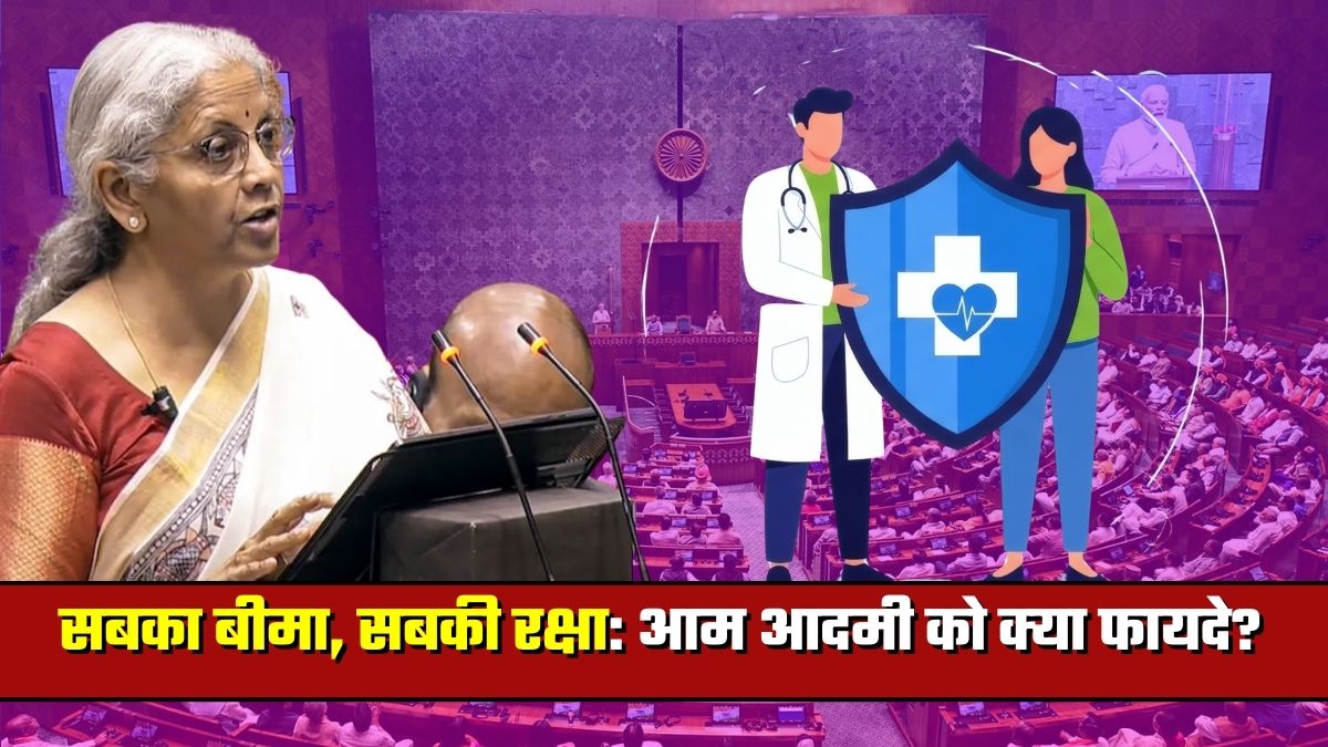 सबका बीमा, सबकी रक्षा: &nbsp;सस्&zwj;ती पॉलिसी, ज्&zwj;यादा कवरेज! मोदी सरकार के नए इंश्&zwj;योरेंस बिल से आपको क्&zwj;या 10 बड़े फायदे होंगे?