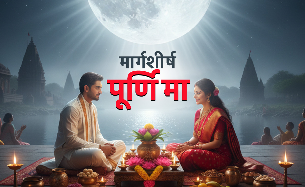 Margashirsha Purnima 2025: किन 10 गलतियों के कारण अगहन पूर्णिमा का नहीं मिलता फल, पुण्य की जगह लगता है पाप