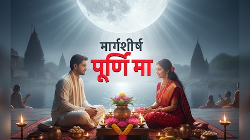 Margashirsha Purnima 2025: किन 10 गलतियों के कारण अगहन पूर्णिमा का नहीं मिलता फल, पुण्य की जगह लगता है पाप