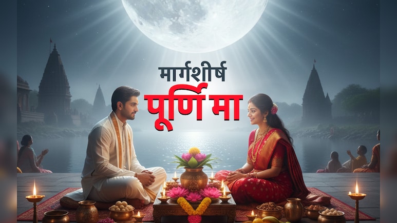 Margashirsha Purnima 2025: किन 10 गलतियों के कारण अगहन पूर्णिमा का नहीं मिलता फल, पुण्य की जगह लगता है पाप
