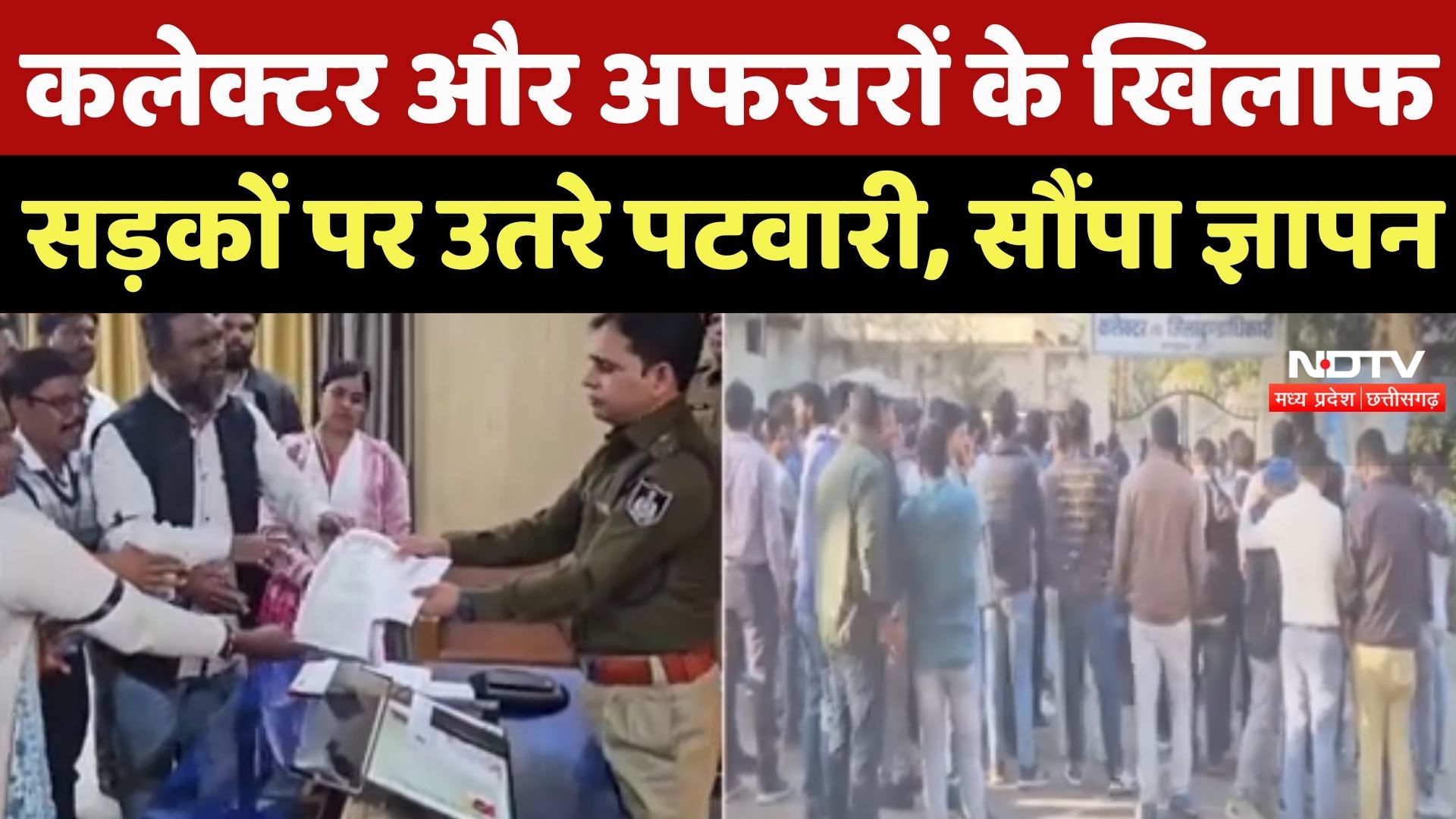 Mandla News : क्या Sandeep Kushwaha को मिलेगा न्याय? पटवारियों ने CM के नाम सौंपा ज्ञापन