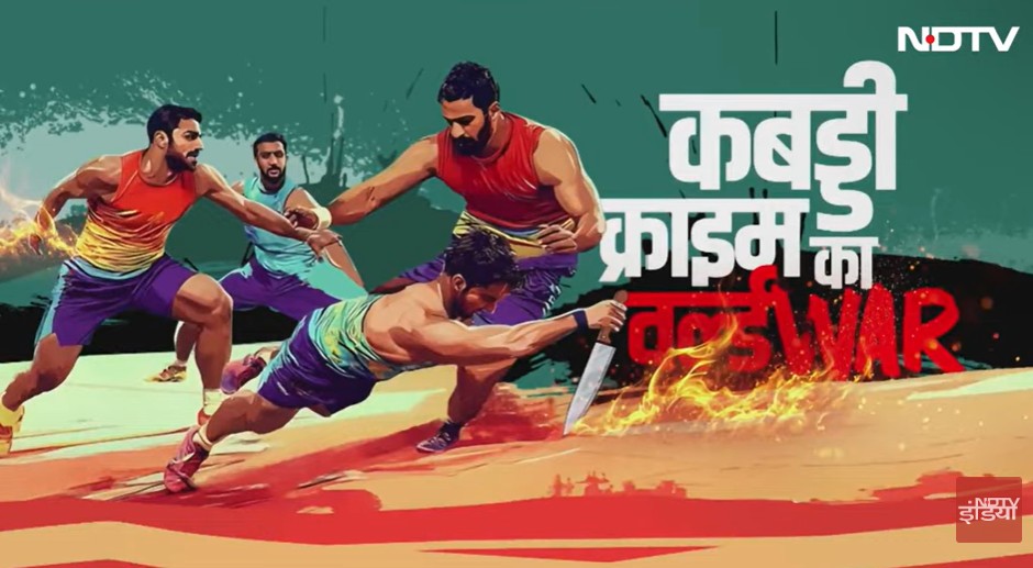कबड्डी क्राइम का World WAR: खेल के मैदान से अंडरवर्ल्ड के गलियारों तक खूनी खेल की पूरी कुंडली