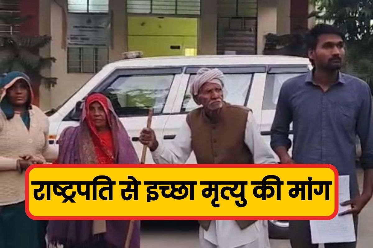 Jaipur: न्याय नहीं मिलने पर पीड़ित परिवार ने मांगी इच्छा मृत्यु, पुलिस ने ही की नाइंसाफी