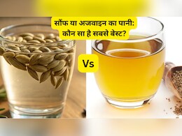 सौंफ का पानी या अजवाइन का पानी: पाचन और पेट की समस्याओं के लिए कौन सा है सबसे बेस्ट?