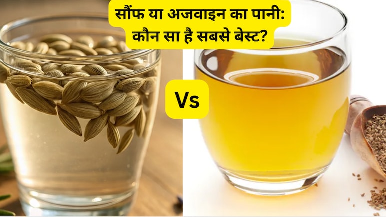 सौंफ का पानी या अजवाइन का पानी: पाचन और पेट की समस्याओं के लिए कौन सा है सबसे बेस्ट?